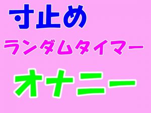 [RJ287796] (Aoneカンパニー) 寸止めランダムタイマーオナニー