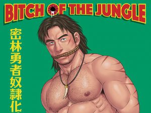 [RJ288895] (Gengoroh Tagame – Bear's Cave) 密林勇者奴隷化計画 Bitch of the Jungle
