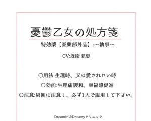 [RJ286649] (Dreamin'&Dreamy) 憂鬱乙女の処方箋～医薬部外品:～執 事～