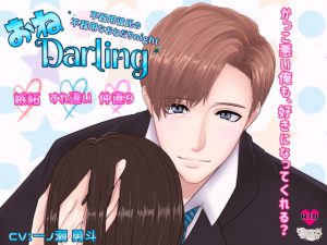 [RJ286650] (Dreamin'&Dreamy) おねDarling～不器用な彼氏のおねだりNight～