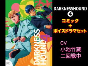 [RJ287507] (KZentertainment) DARKNESSHOUND4【コミック+ボイスドラマセット