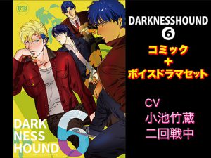 [RJ287512] (KZentertainment) DARKNESSHOUND6【コミック+ボイスドラマセット】