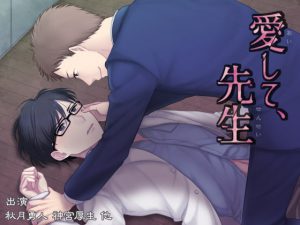 [RJ287900] (NIGHT AQUARISE) 愛して、先生