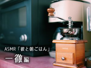 [RJ290674] (花鳥風月) 【特典無・DL版】ASMR「彼と朝ごはん」一徹編