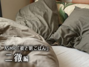 [RJ290681] (花鳥風月) 【特典無・DL版】ASMR「彼と朝ごはん」二徹編