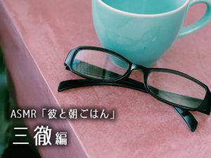 [RJ290682] (花鳥風月) 【特典無・DL版】ASMR「彼と朝ごはん」三徹編