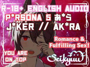 [RJ290917] (SeikyuuVA) Switching Sex Positions with Ak*ra! (Gender Ambiguous Listener)【英語版】