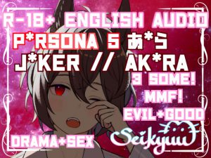 [RJ291223] (SeikyuuVA) R-18 {P*rsona] Akira wants to Protect You…but Joker is horny and-!【英語版】