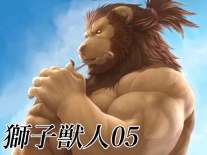 [RJ291547] (ぐれねーど) 獅子獣人05