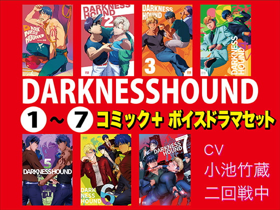 DARKNESSHOUND(1)～(7)【コミック+ボイスドラマセット】