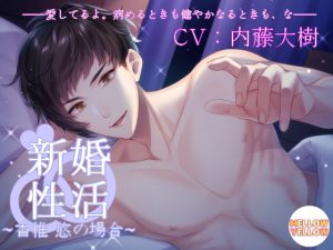 [RJ290976] (MELLOW YELLOW) 新婚性活～香椎悠の場合～