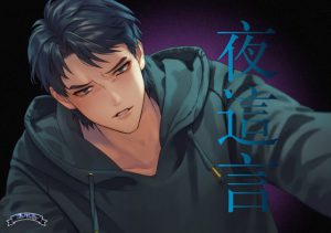 [RJ292734] (Bella) 夜這言