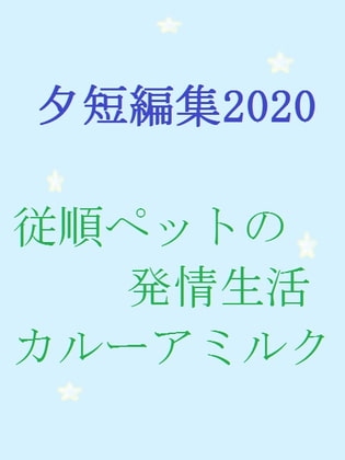 七夕短編集2020