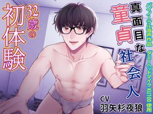 [RJ293977] (KZentertainment) 真面目な童貞社会人 32歳の初体験