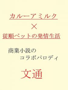 [RJ294431] (gooneone) 文通(商業番外。カルーアミルク×従順ペットの発情生活のコラボパロ)