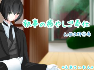 [RJ294618] (*えあてぃれん*) 執事の癒やしご奉仕