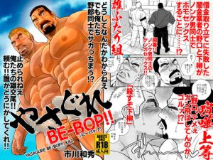 [RJ294882] (市川劇版社) やさぐれBE-BOP!