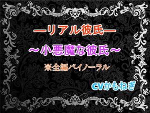 [RJ295174] (BLACK CAT) リアル彼氏ー小悪魔な彼氏ー【バイノーラル】