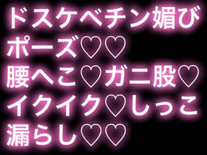 [RJ295392] (生白子ぽぽ味) ドスケベチン媚びポーズで一週間分の精液をブッコ抜く話