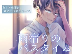 [RJ295529] (美少年倶楽部) 親戚の少年によるBL風ボイスドラマ「雨宿りのバスタイム」