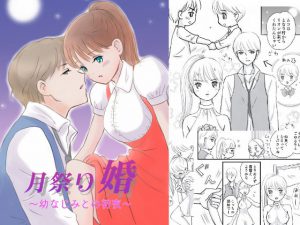 [RJ295840] (ほろよいクラブ) 月祭り婚 ～幼なじみとの初夜～