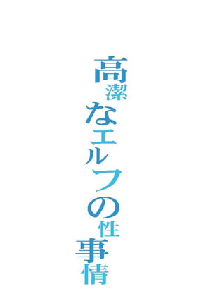 高潔なエルフの性事情
