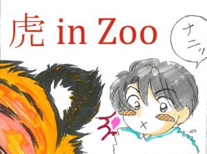 [RJ296452] (チューリップ庵) 虎 in Zoo