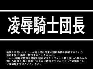 [RJ296647] (灼熱の砲撃) 凌辱騎士団長