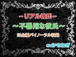 [RJ297362] (BLACK CAT) リアル彼氏～不器用な彼氏～【バイノーラル】