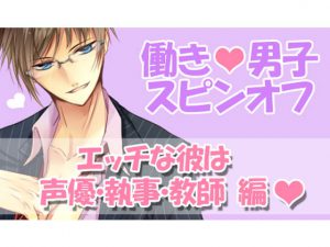 [RJ297578] (オトメドラマ) 働きv男子vスピンオフ ～エッチな彼は声優・執事・教師 編～