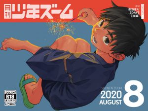 [RJ298413] (少年ズーム) 月刊少年ズーム 2020年8月号