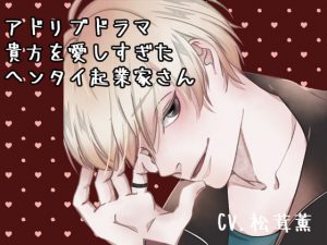 [RJ298008] (Paralyze) アドリブセックス～貴方を愛しすぎたヘンタイ起業家さん～