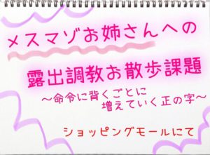 [RJ298741] (すまいるキャット) メスマゾお姉さんへの露出調教お散歩課題 ～命令に背くごとに増えていく正の字～ ショッピングモールにて