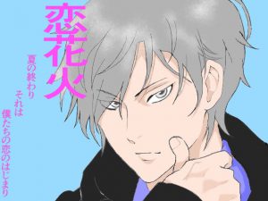 [RJ298881] (Persona) 恋花火 夏の終わり、それは、僕たちの恋のはじまり