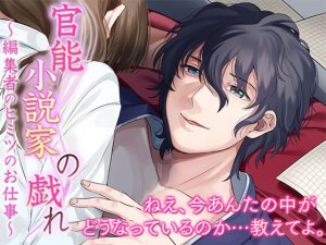 [RJ298944] (オトメドラマ) 官能小説家の戯れ～編集者のヒミツのお仕事～