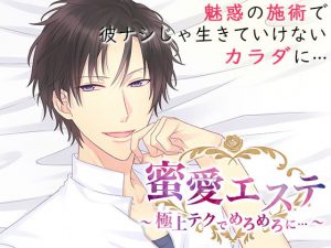 [RJ298949] (オトメドラマ) 蜜愛エステ～極上テクでめろめろに…～