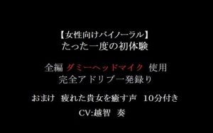 [RJ299590] (淫乱物語) 【女性向けバイノーラル】たった一度の初体験