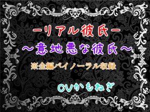 [RJ300504] (BLACK CAT) リアル彼氏～意地悪な彼氏～【バイノーラル】