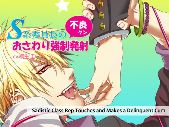 Sadistic Class Rep Touches and Makes a Delinquent Cum [English Ver.]