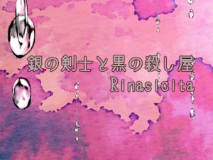 [RJ297244] (藍蔑離紅) 銀の剣士と黒の殺し屋 Rinascita