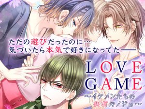 [RJ300784] (オトメドラマ) LOVE GAME～イケメンたちの共有カノジョ～