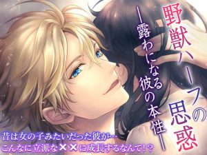 [RJ300851] (オトメドラマ) 野獣ハーフの思惑 ―露わになる彼の本性―