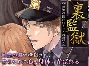 [RJ300917] (オトメドラマ) 裏監獄～無実の囚われと三人の看守～