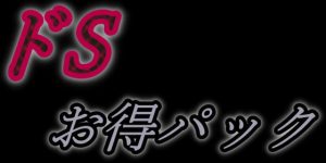 [RJ301270] (泡沫夢幻) どSシリーズ第一弾まとめお得パック