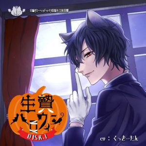 [RJ301489] (おかしの国) 生贄ハロウィン DISC.1