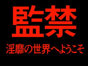 [RJ302596] (Persona) 監禁 淫靡の世界へようこそ