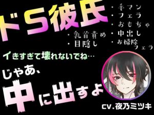 [RJ305331] (月夜の晩餐会) 豹変したドS彼氏にオモチャで弄られ、身勝手な中出しで強制絶頂。(CV:夜乃ミツキ)