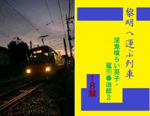 [RJ305767] (千切り野菜) 黎明へ運ぶ列車