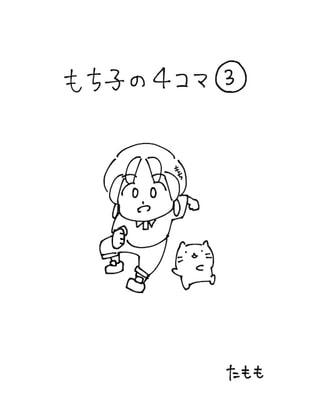 もち子の4コマ(3)