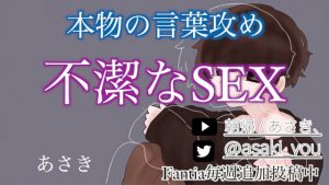 [RJ306169] (朝帰/あさき) これが本物の言葉攻め「不潔なSEX」